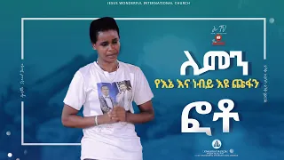 ለምን የእኔ እና ነብይ እዩ ጩፋን ፎቶ