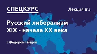 Федор Гайда. Русский либерализм 19 - нач 20 века. Спецкурс. Лекция 2