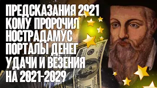 Предсказания 2021. Кому Нострадамус пророчил портал денег, удачи и везения на 2021 - 2029 годы