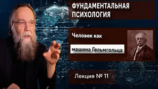 Фундаментальная психология. № 11. Машина Гельмгольца