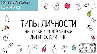 Типы личности. Интровертированный логический тип