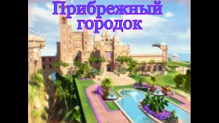 "Барби. Принцесса острова". Прибрежный городок