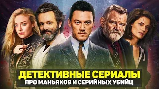 ТОП 10 ЛУЧШИХ ДЕТЕКТИВНЫХ СЕРИАЛОВ ПРО МАНЬЯКОВ И СЕРИЙНЫХ УБИЙЦ