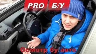 Покупка б/у авто для Чайников - часть 3.2 Проверка/осмотр авто перед покупкой