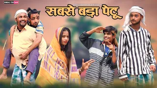 Sabse Bada Petoo | सबसे बड़ा पेटू | Surjapuri Comedy video | Bindas Fun Rahi | BFR