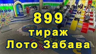 899 тираж «Лото Забава» 30 октября 2016 г