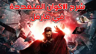 شرح الأكوان المتعددة في مارفل || The Marvel Multiverse Explained