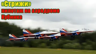 ✈ «Стрижи» на МиГ 29, видео, родной аэродром Кубинка + радиообмен летчиков