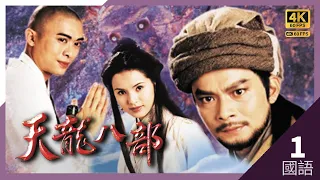 #TVB Drama #天龍八部 4K 60FPS  1/45｜康敏勸大元頂替黃日華(喬峯)位置｜#黃日華 #陳浩民 #樊少皇 李若彤 劉錦玲 主演｜TVB  國語中字 #HK