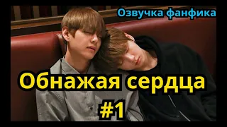 ОБНАЖАЯ СЕРДЦА | Озвучка фанфика | ВИГУКИ | часть 1 | #БТСозвучка #bts #фанфик