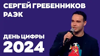 День цифры 2024. Сергей Гребенников, Российская ассоциация электронных коммуникаций