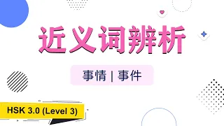 近义词辨析 | 事情、事件的区别 | HSK 3 | HSK中级词汇生词 | HSK 3.0 Intermediate Vocabulary