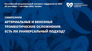 Артериальные и венозные тромботические осложнения: есть ли универсальный подход?