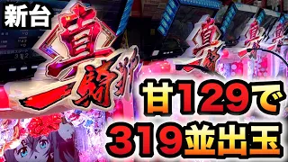 【新台】甘デジ129の真・一騎当千は319並の出玉がある？パチンコ実践先行導入#1148