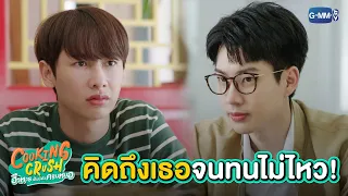 เพราะห่างไกลทำให้ใจคิดถึงกัน | Cooking Crush อาหารเป็นยังไงครับหมอ