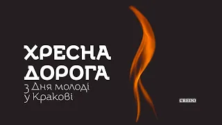 Хресна Дорога з Дня молоді у Кракові  / Stations of the Cross