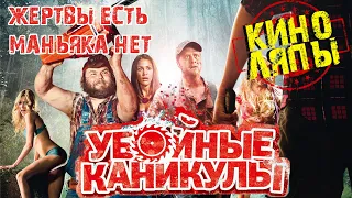 Все ляпы фильма "Убойные каникулы"