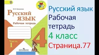 ГДЗ рабочая тетрадь по русскому языку  4 класс Страница.77  Канакина