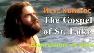 Исус Христос - Целият филм: Евангелието на Лука, full movie Bulgarian: Jesus - Luke's gospel