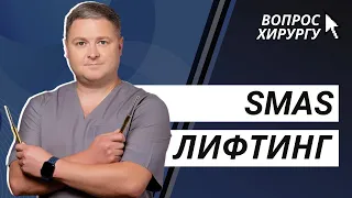 SMAS ЛИФТИНГ ИЛИ ГЛУБОКАЯ ПОДТЯЖКА ЛИЦА | СМАС ЛИФТИНГ КИЕВ | ПОДТЯЖКА ЛИЦА | ФЕЙСЛИФТИНГ КИЕВ