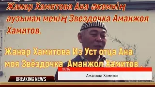 Жанар Хамитова Из Уст отца Ана моя Звёздочка  Аманжол Хамитов