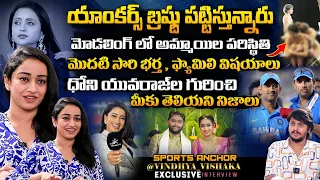 Sports Anchor Vindhya Vishaka CURIOUS Interview | MS Dhoni | Yuvaraj Singh @vindhyavishakAa| Suma