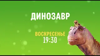 Dinosaur (Динозавр) - Disney Channel Russia - Promo (July 2021)