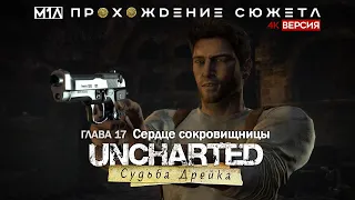 Uncharted: Судьба Дрейка | Глава 17 | Сердце сокровищницы | 4K версия