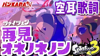 【空耳歌詞】再見オネノネノン【スプラトゥーン3】