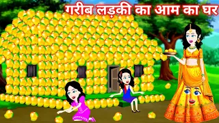 Hindi story गरीब लड़की का आम का घर | Hindi kahani | Moral kahaniya | bedtime stories | new stories