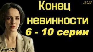 Конец невинности 6 - 10 серии ( сериал 2021 ) Анонс ! Обзор / содержание серий