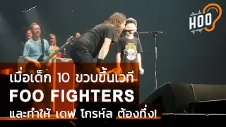 เมื่อเด็ก 10 ขวบขึ้นเวที Foo Fighters และทำให้เดฟ โกรห์ล ต้องทึ่ง