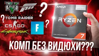 ИГРОВОЙ ПК БЕЗ ВИДЕОКАРТЫ в 2021? - AMD Ryzen 7 5700G