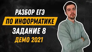 Задание 8 | ЕГЭ по информатике | ДЕМО-2021