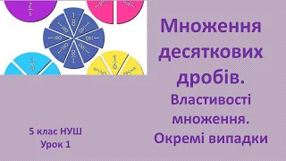 5 клас НУШ Множення десяткових дробів  Властивості множення  Окремі випадки