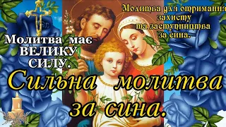 Сильна Молитва-Оберіг Матері За Сина. МОЛИТВА МАЄ  ВЕЛИКУ СИЛУ. Захисна Молитва Матері За СИНА.