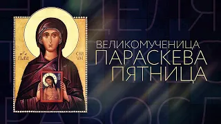 «Великомученица Параскева Пятница»