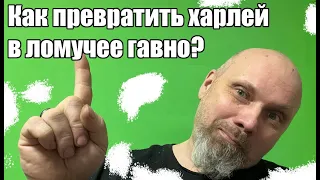 Как превратить харлей в ломучее гавно?