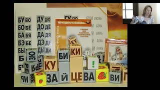 Вебинар Н.В. Пятибратовой "Обучение чтению по кубикам Зайцева и методике Пятибратовой"