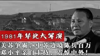 1981年美苏争霸，中苏边界布兵百万，邓小平主持华北演习震惊中外