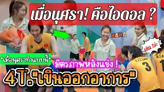 นุศราคือ"ไอดอลของฉัน"4T ถึงกับเขินอายเมื่อนุศราทำแบบนี้ ?