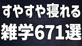 【眠れる女性の声】すやすや眠れる　雑学671選【眠れないあなたへ】