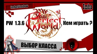 🔥 Perfect World 🔥 ВЫБОР КЛАССА и РАСЫ  [1.3.6]