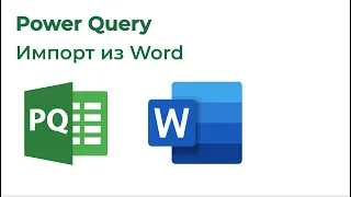 Power Query. Импорт Word [СПОНСОРЫ]