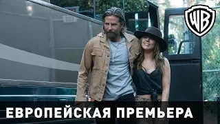 Звезда родилась - Европейская премьера, Лондон