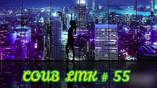 ТОПОВЫЕ ПРИКОЛЫ НОЯБРЬ 2019 | COUB LINK # 55 / ЛУЧШЕЕ ЗА НЕДЕЛЮ