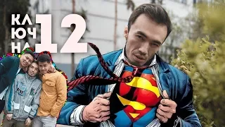 КЛЮЧНА12 | Ратбек ударил ребенка в живот!