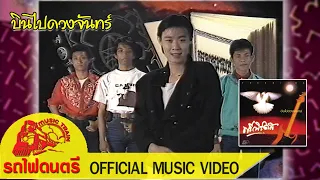 บินไปดวงจันทร์ - ฟรีเบิร์ดส [ OFFICIAL MV ]