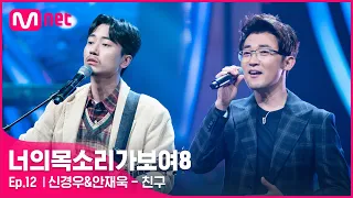 [12회] 모두가 감탄 숭늉 보이스♪ 97년생 송창식 신경우&안재욱 - 친구#너의목소리가보여8 | I Can See Your Voice 8 EP.12 | Mnet 210416 방송