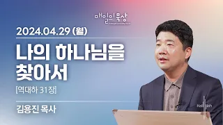 [4월 29일 월요일] 매일의 묵상ㅣ역대하 31장 | 김용진 목사